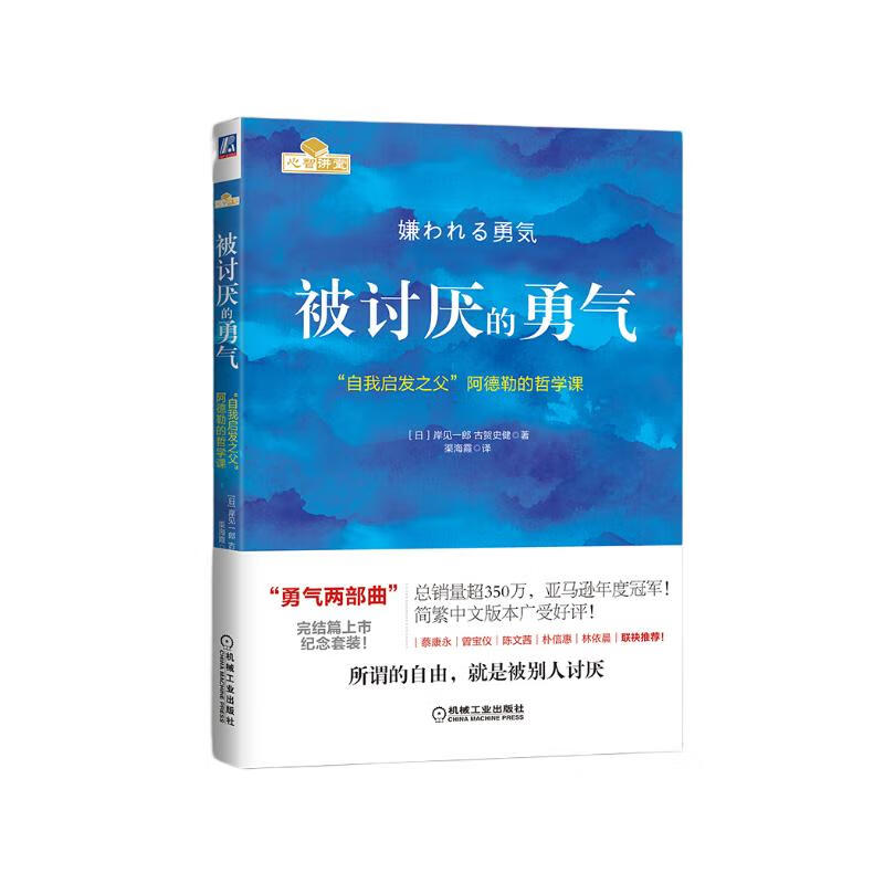 被讨厌的勇气：“自我启发之父”阿德勒的哲学课 全新印刷版