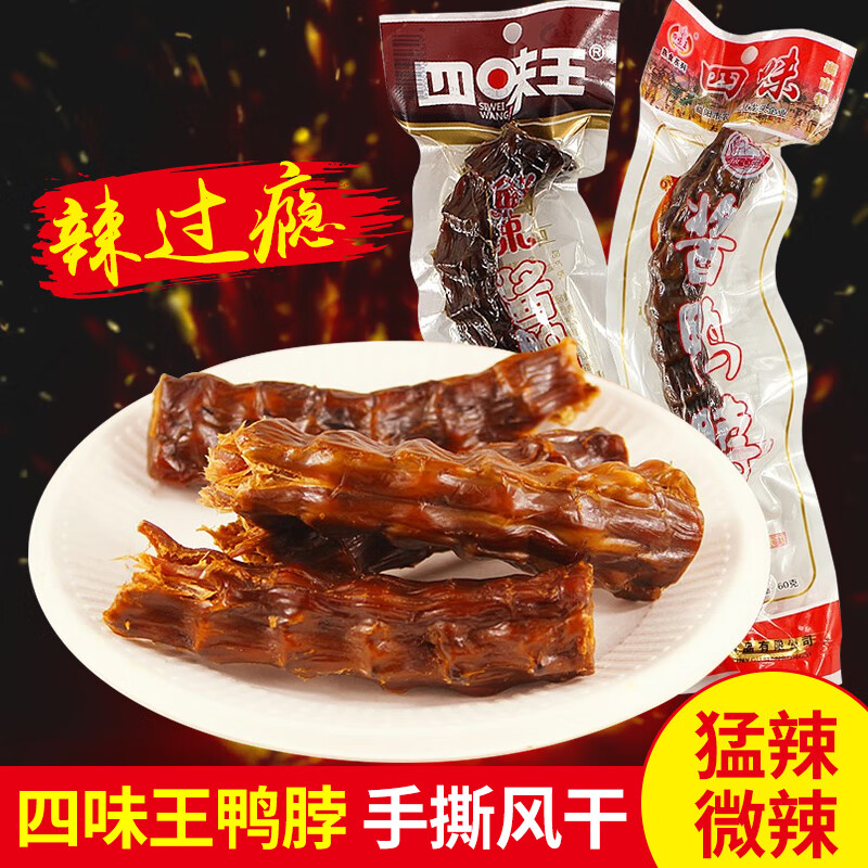 四味王鸭脖子香辣湖南特产变态辣猛辣风干鸭脖麻辣食小吃 猛辣60g5根