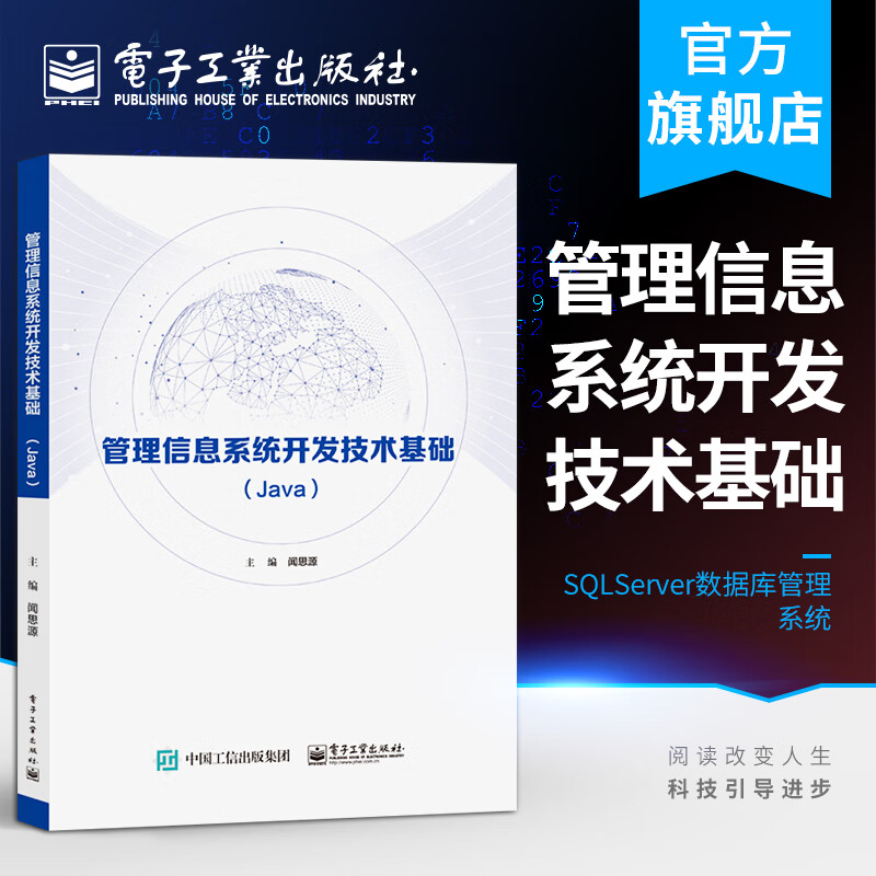 官方正版 管理信息系统开发技术基础(Java) 闻思源 SQLServer数据库管理系统