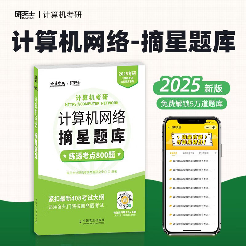 2025研芝士计算机考研-计算机网络摘星题库 408计算机专业基础详情图
