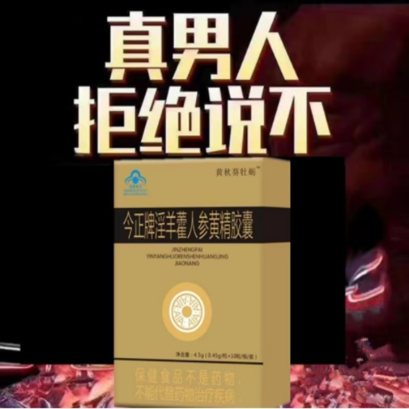 原装今正黄秋葵真品甲i申男用胶囊老款牡蛎蛹虫草鹿鞭丸男性滋补