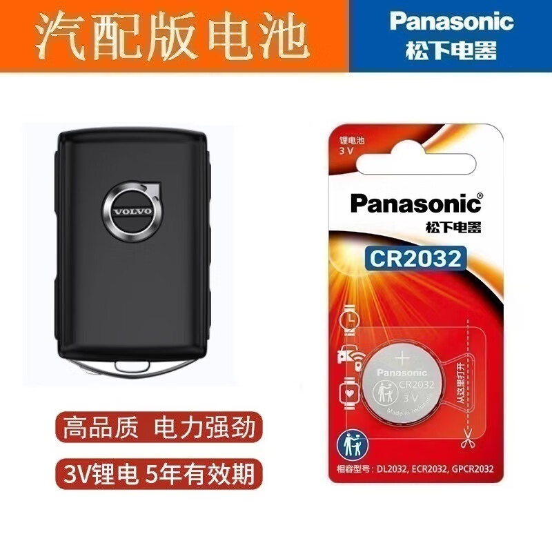 松下2019-25款沃尔沃xc60原装s90/xc90/xc40/s60l智远豪华版钥匙电池 沃尔沃CR2032 一粒