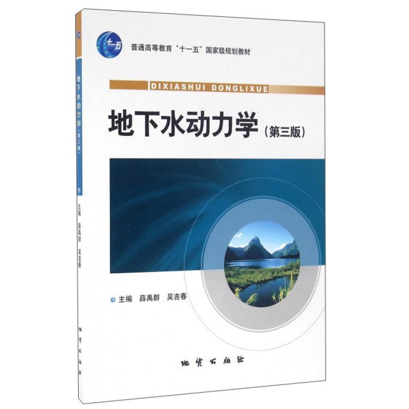 地下水动力学（第三版） 薛禹群 吴吉春 主编  地质出版社