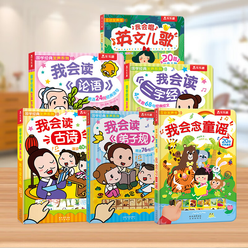樂(lè)樂(lè)趣 會(huì)說(shuō)話的早教有聲書(shū) 0-2-3歲嬰幼兒寶寶點(diǎn)讀認(rèn)知 兒童啟蒙早教故事立體翻翻書(shū) 官方正版 【發(fā)聲書(shū)6冊(cè)】經(jīng)典國(guó)學(xué)發(fā)聲書(shū)合集