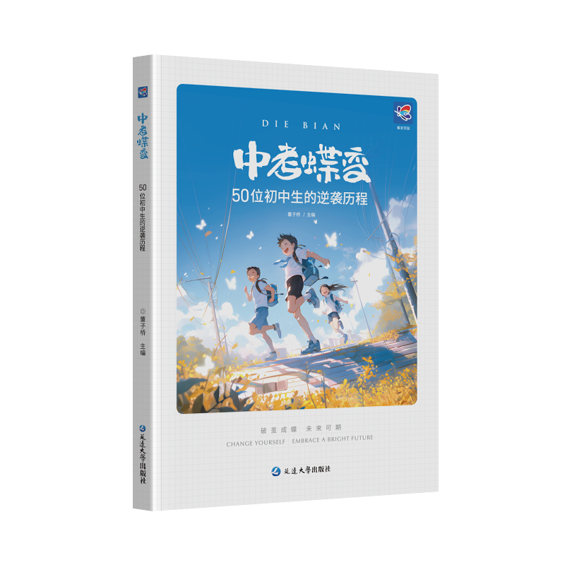 蝶变学园 中考蝶变-50位初中生的逆袭历程 新中逆袭考励志读物 学习方法 干货分享 战胜迷茫 重拾信心全国通用 中考初一初二初三初中通用 阅读狂欢节 书香节 阅读节