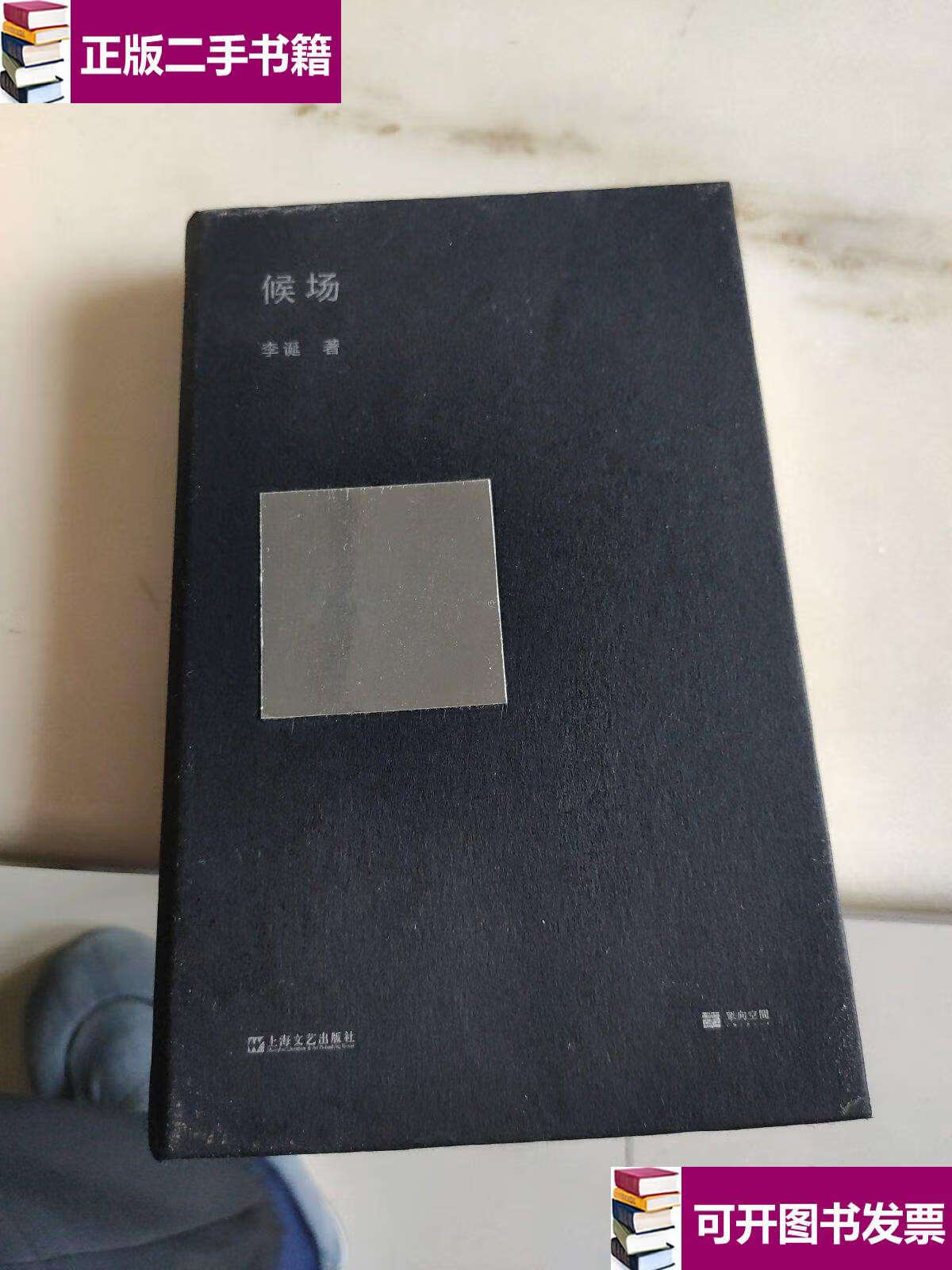 【二手9成新】候场 /李诞 上海文艺