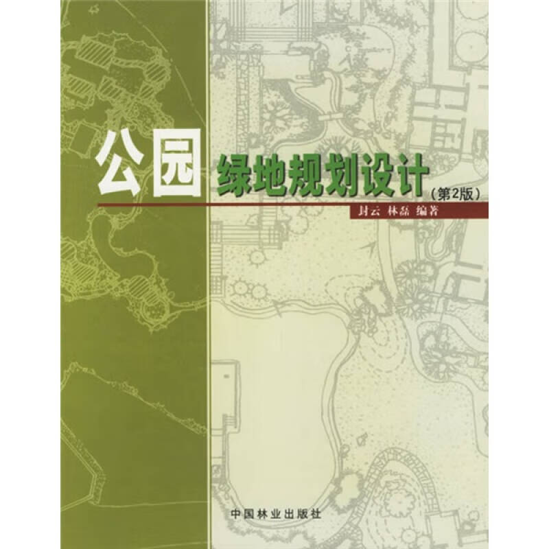 【正版现货】公园绿地规划设计(第2版)