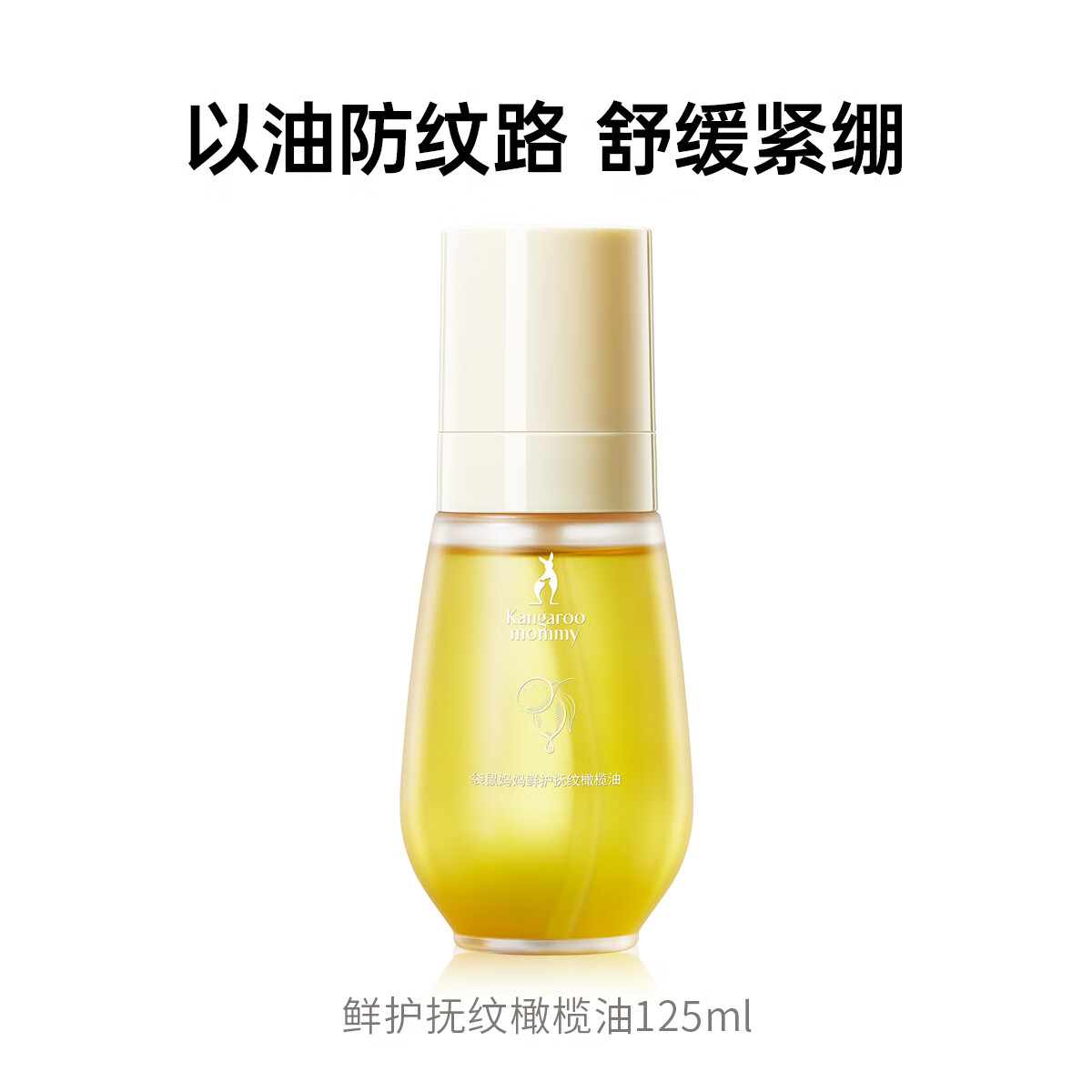 袋鼠妈妈妊娠油准妈妈专用腹部纹按摩油 橄榄油准孕妇护肤品 125ml 1瓶特惠装