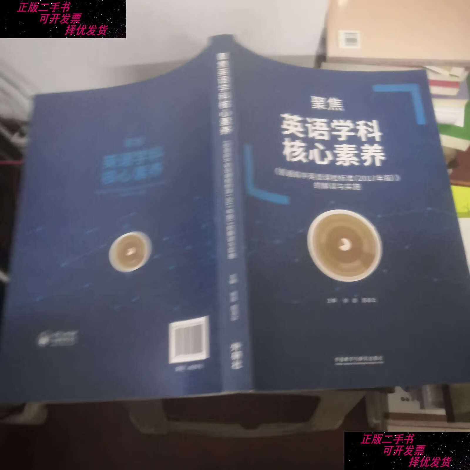 【二手书9成新】聚焦英语学科核心素养-《普通高中英语课程标准(2017