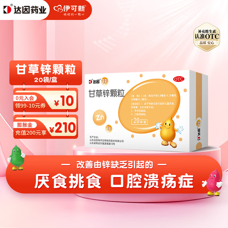 达因 伊甘欣 甘草锌颗粒 1.