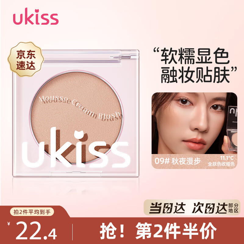 悠珂思（ukiss）单色腮红膏09#秋夜漫步 胭脂盘眼影高光修容哑光高光提亮生日礼物