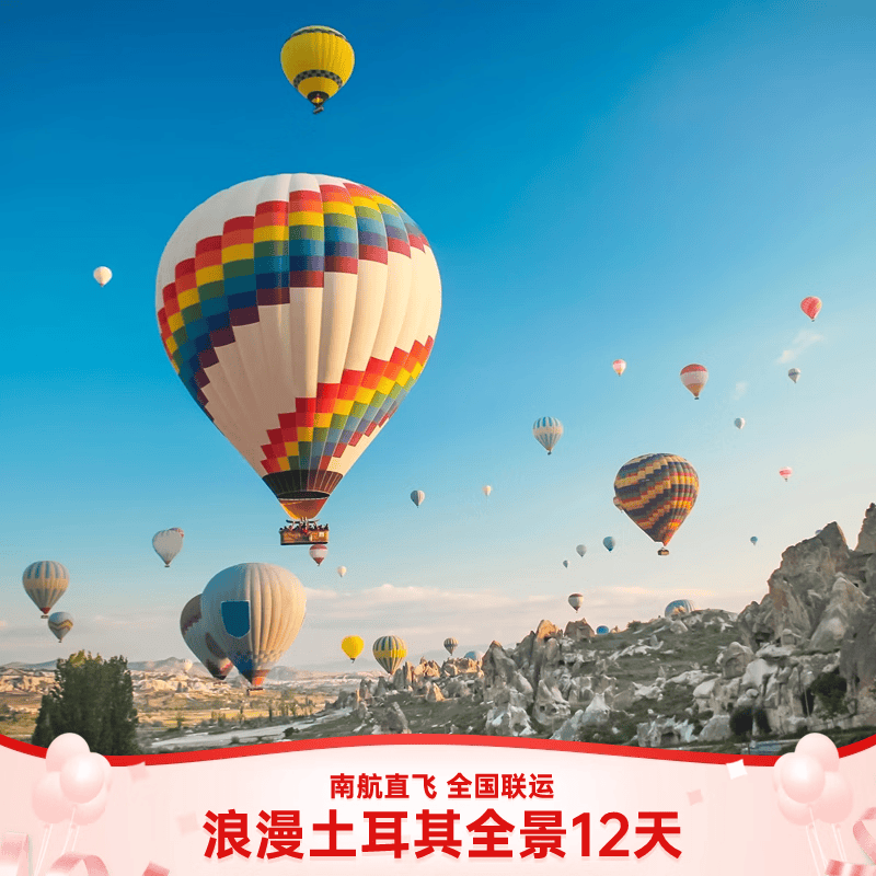 【纯玩购物】土耳其12日跟团游 含热气球+费特希耶跳岛游+全程五星酒店+2晚洞穴酒店+温泉酒店 6月18日