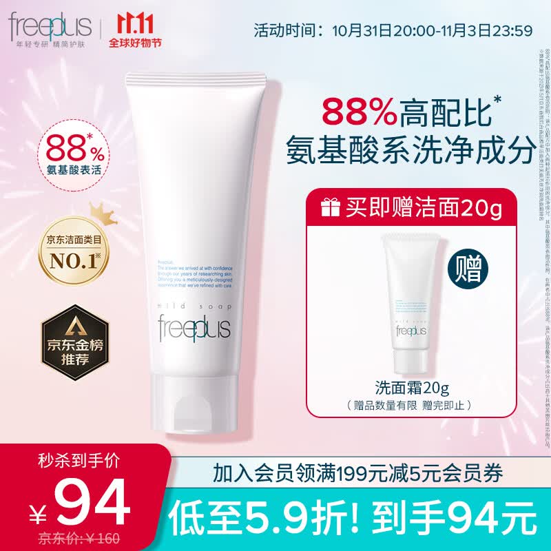 芙丽芳丝（Freeplus）洗面奶氨基酸系洁面freeplus男士女士100g/绿色环保成分易降解属于什么档次？