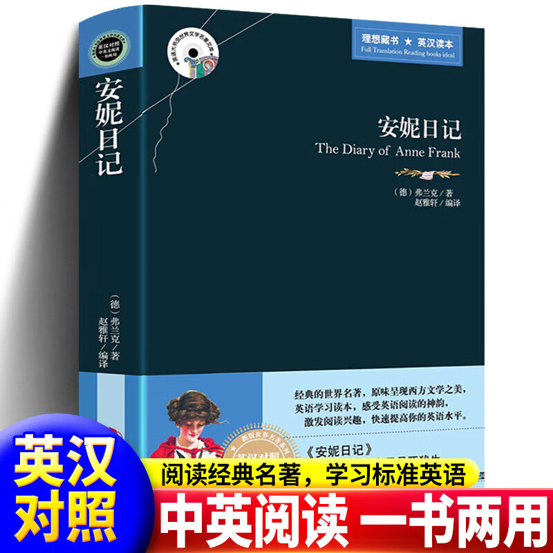 安妮日记 正版中英文双语对照版原版适合初中生高中生的课外书 英语读物 安妮日记（英汉对照）