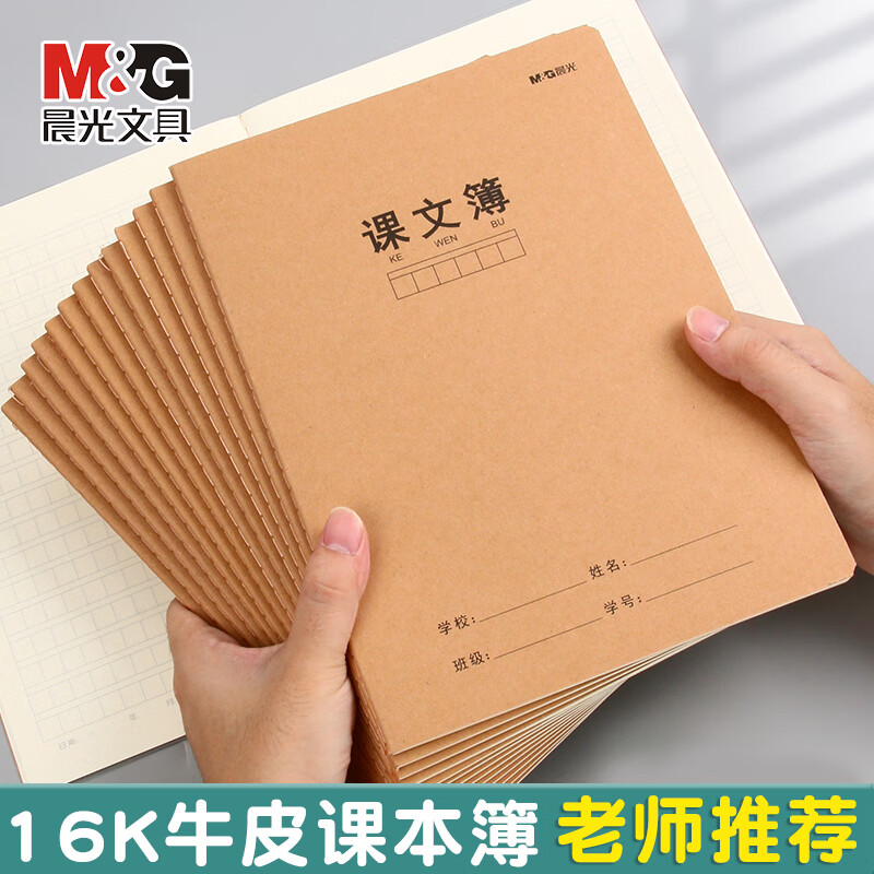 晨光（M&G）牛皮纸笔记作业本子小学生专用16k英语单行课文数学汉语拼音写字薄加厚初中生练习本 16K课文薄 5本
