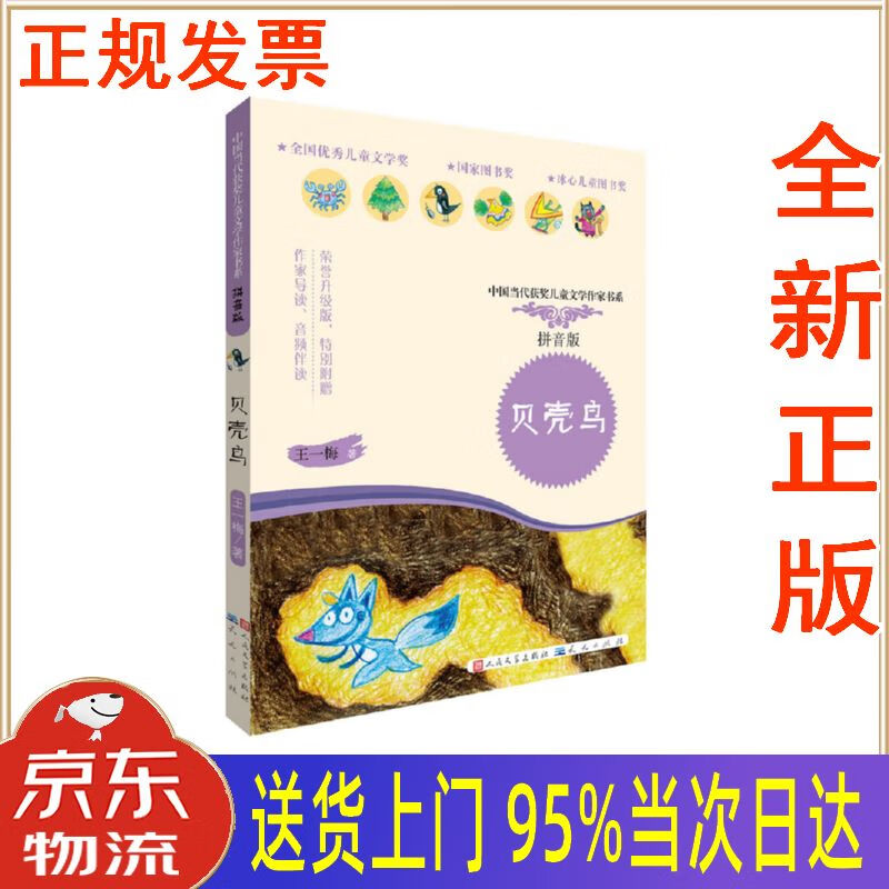 【新华正版 全新书籍】贝壳鸟(拼音版,5-9岁适读,荣获"全国儿童文学