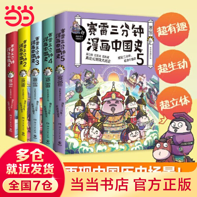 【当当正版包邮】赛雷三分钟漫画历史 中国史世界史 赛雷漫画中国史1-5 套装单册自选 博集出品 赛雷漫画中国史套装：全五册