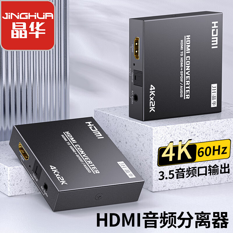 晶华（JH）HDMI音频分离器 高清4K视频5.1光纤3.5mm音频转换器机顶盒电脑PS4连接电视外接耳机音响 黑色 Z119