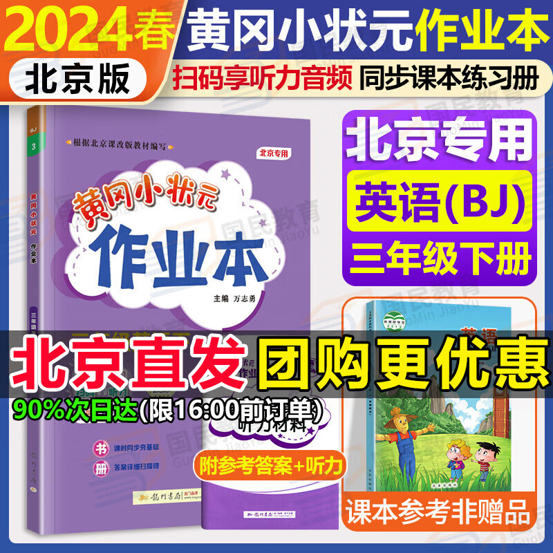 北京专版2024新版黄冈小状元三年级下英语北京版bj黄冈标卷作业本三