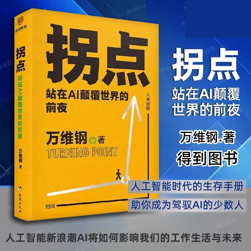 【当当正版包邮】拐点 站在AI颠覆世界的前夜 万维钢著 正在到来的人工智能新浪潮 人工智能AI将如何影响我们的工作生活与未来 得到图书