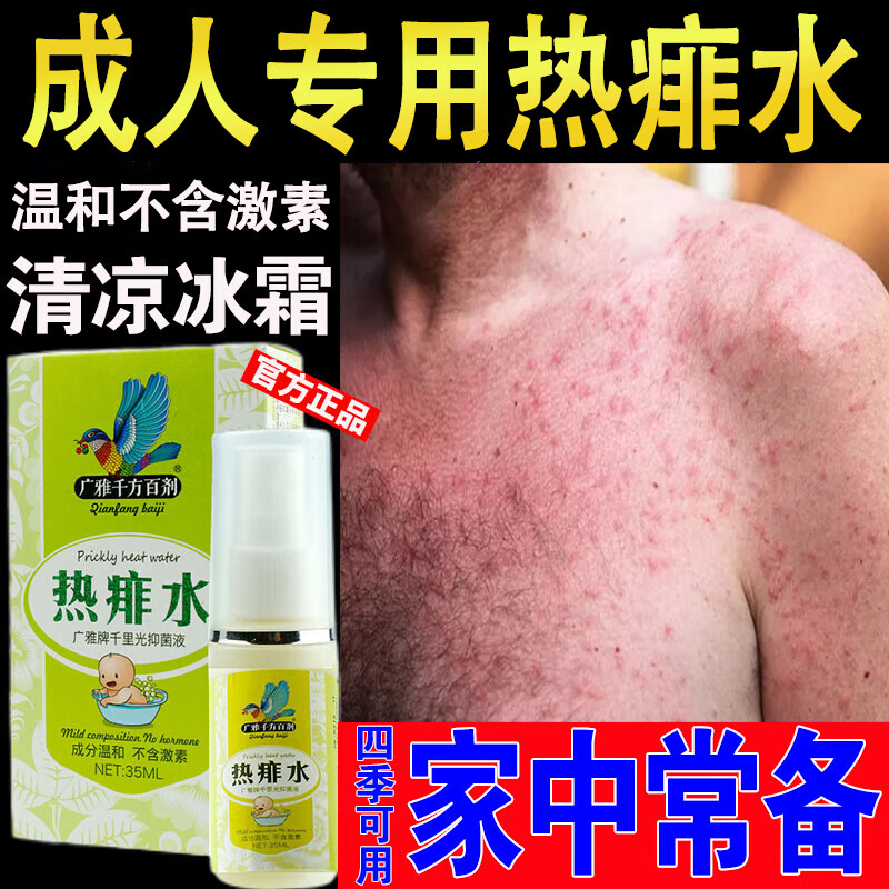 廣雅千方百劑痱子水成人熱痱水防痱子癢 止撓瘙癢非祛痱膏非治熱 35ml 2瓶 [呵護(hù)裝]