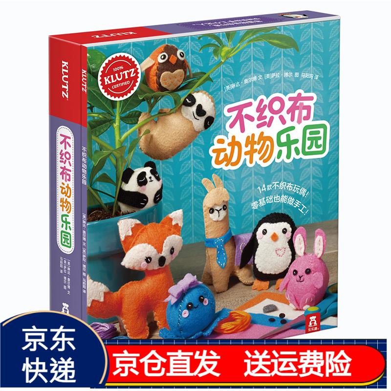 klutz手工益智玩具书—不织布动物乐园 京东正版现货 不织布动物乐园