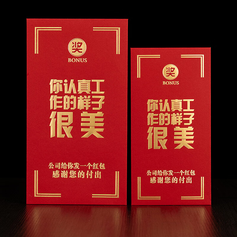 山头林村优秀团队红包红包奖字奖金颁奖年会年终奖员工元烫金利是封大
