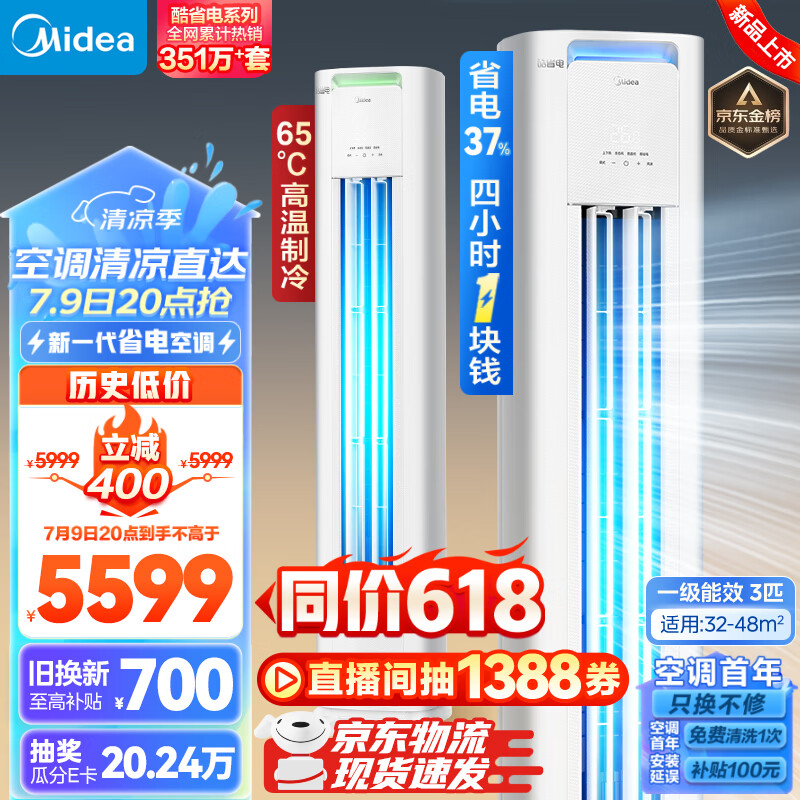 美的空调 酷省电 3匹 新一级能效 变频冷暖 空调立式 客厅空调柜机 高温制冷 云朵 KFR-72LW/N8KS1-1P