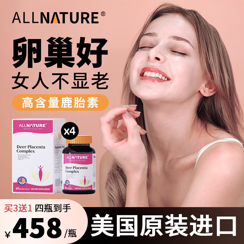 安美奇Allnature鹿胎素胶囊女性保养内调大豆异黄酮补充雌激素滋补内膜 1瓶体验装