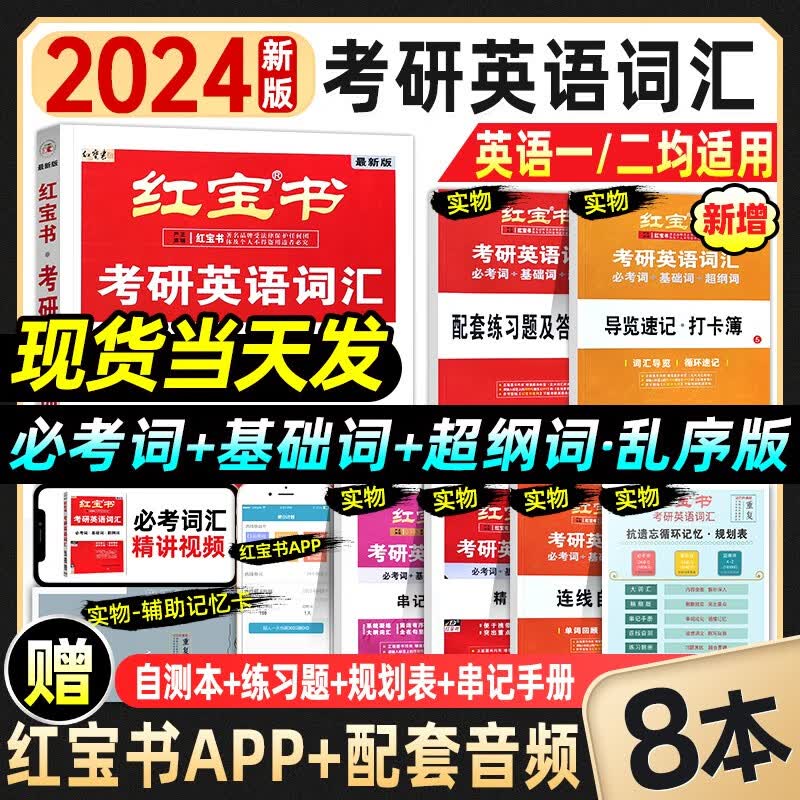 【官方正版】红宝书2024考研英语词汇（必考词+基础词+超纲词）附练习题册可搭句句真研考研词汇闪过