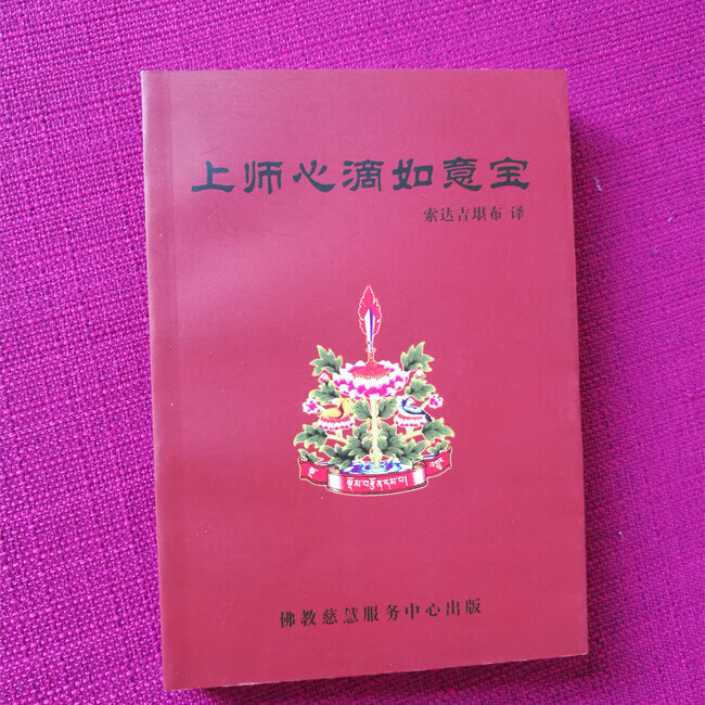 全新正版 上师心滴如意宝 隆钦巴著 索达吉堪布译