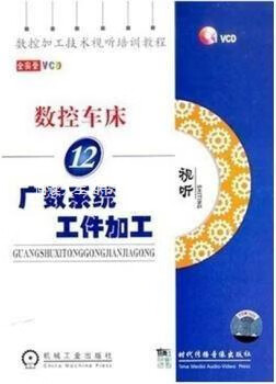 數(shù)控車床 (音像制品·1VCD) 1 FANUC數(shù)控系統(tǒng),,機械工業(yè)出版社