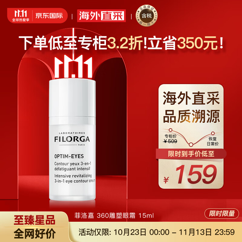菲洛嘉（Filorga）360雕塑眼霜15ml 淡化黑眼圈细纹 版本随机发货 护肤礼物怎么看?