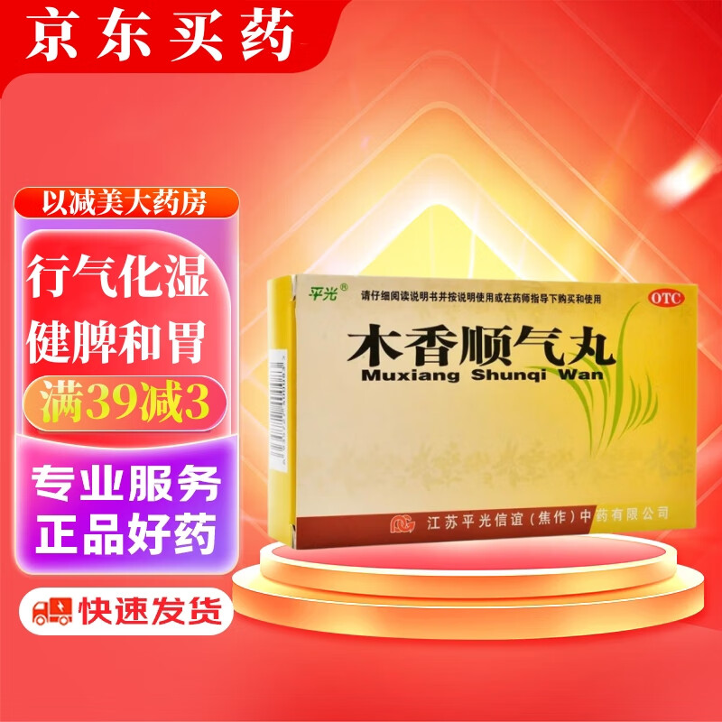 【包邮】平光木香顺气丸 6g*10袋/盒健脾和胃行气化湿脘腹胀痛嗳气