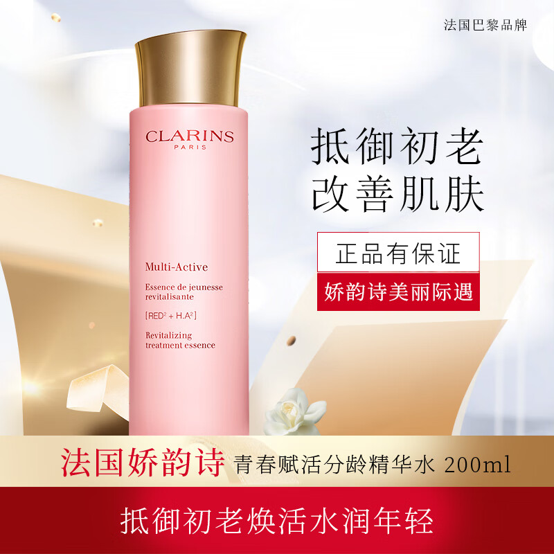 娇韵诗（CLARINS）青春赋活分龄精华水200ml 青春赋活分龄精华水200ml