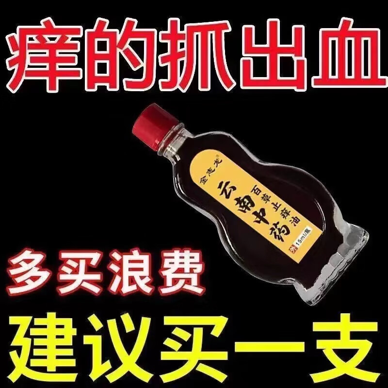 碧琢云南百草止痒油肌肤干燥瘙痒外用百毒止痒 1瓶