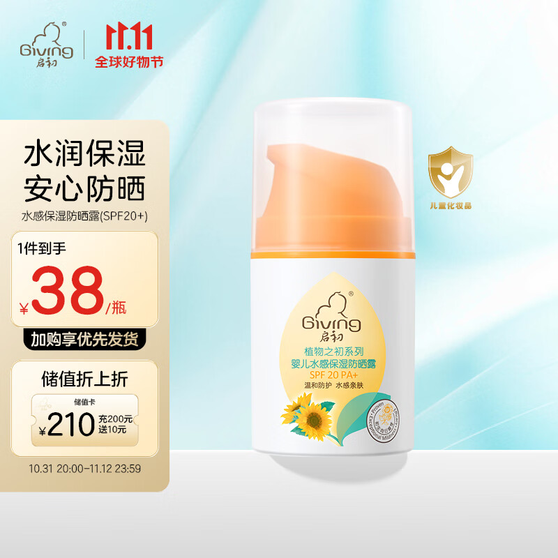 启初水润防晒露 儿童宝宝幼儿专用防晒霜 清爽防晒乳液(SPF20PA+)45g怎么看?