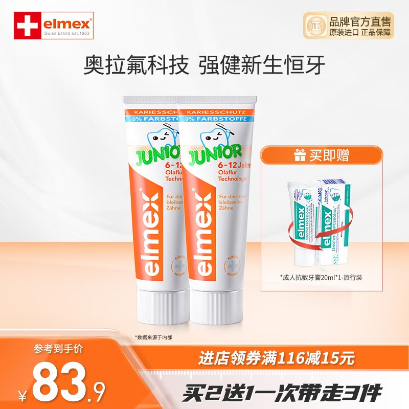 ELMEX艾美适瑞士进口0-6-12岁儿童防蛀牙膏温和安全漱口水 少儿牙膏50ml*2