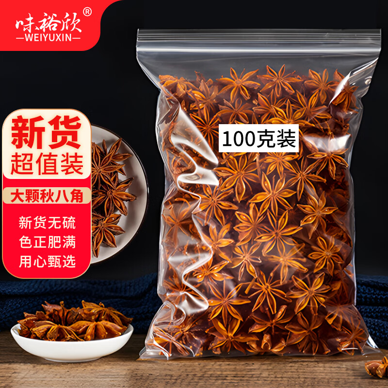 味裕欣八角大料大茴香足干无硫广西大红八角大果卤料香料调料 全干八角袋装100g