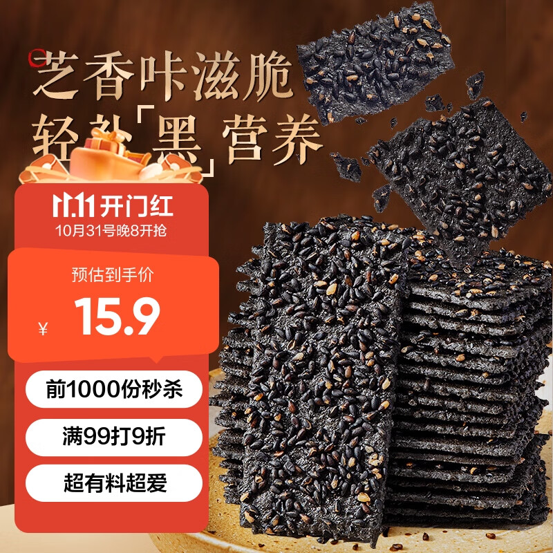 网易严选 黑芝麻薄脆饼干300g休闲零食养生健康早餐办公室下午茶节日送礼高性价比高么？