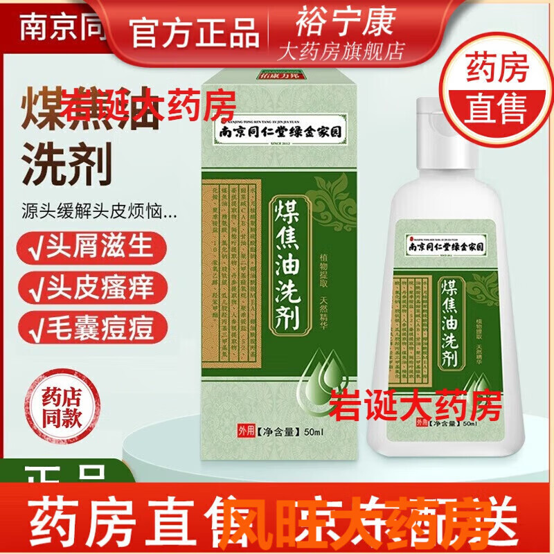 南京同仁堂煤焦油洗劑脂溢性頭皮屑炎頭皮屑洗發(fā)水同仁堂煤焦油洗劑京大房艦旗店 1瓶 大房發(fā)貨