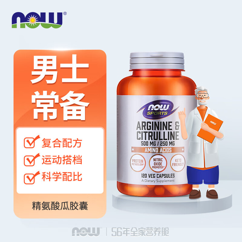 诺奥（NOW）精氨酸瓜氨酸胶囊 750mg*120粒男性备孕提升精子质量健身精力熬夜 充沛精力精氨酸瓜氨酸*120粒
