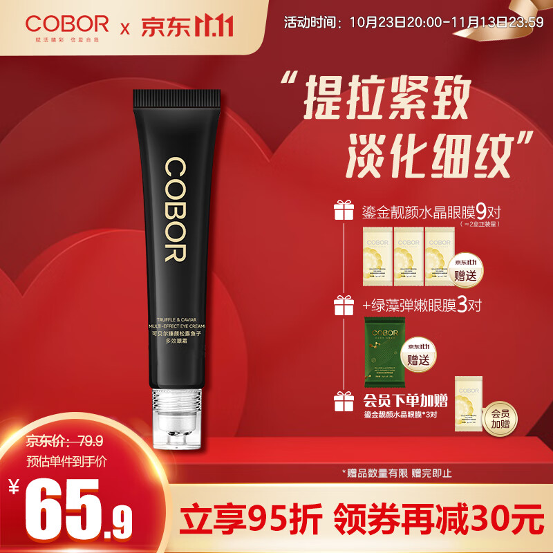 可贝尔（COBOR）臻颜松露鱼子多效眼霜15g 滋润眼紧致抗皱淡纹眼袋黑眼圈男女通用怎么样,好用不?
