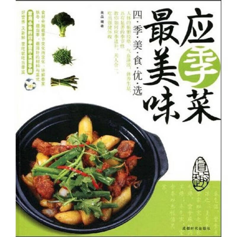 【正版现货】四季美食优选 应季菜美味