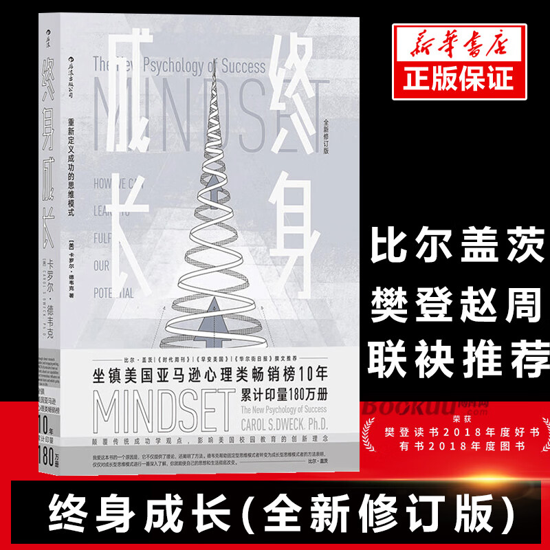 终身成长卡罗尔德韦克全新修订版 比尔盖茨樊登书籍重新定义成功的思维模式卡罗尔德韦克 成长型思维 个人成长自我实现成功励志心理学正版励志书籍 终身成长  终身成长