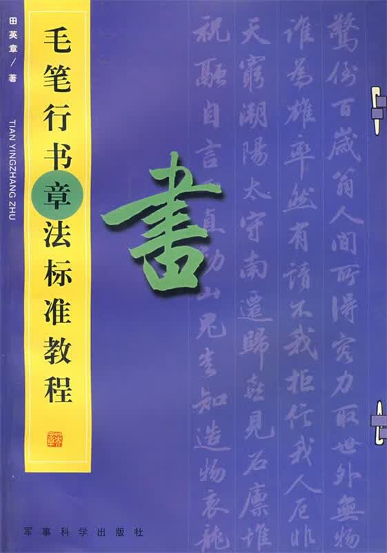 毛笔行书章法标准教程【稀缺图书,放心购买】