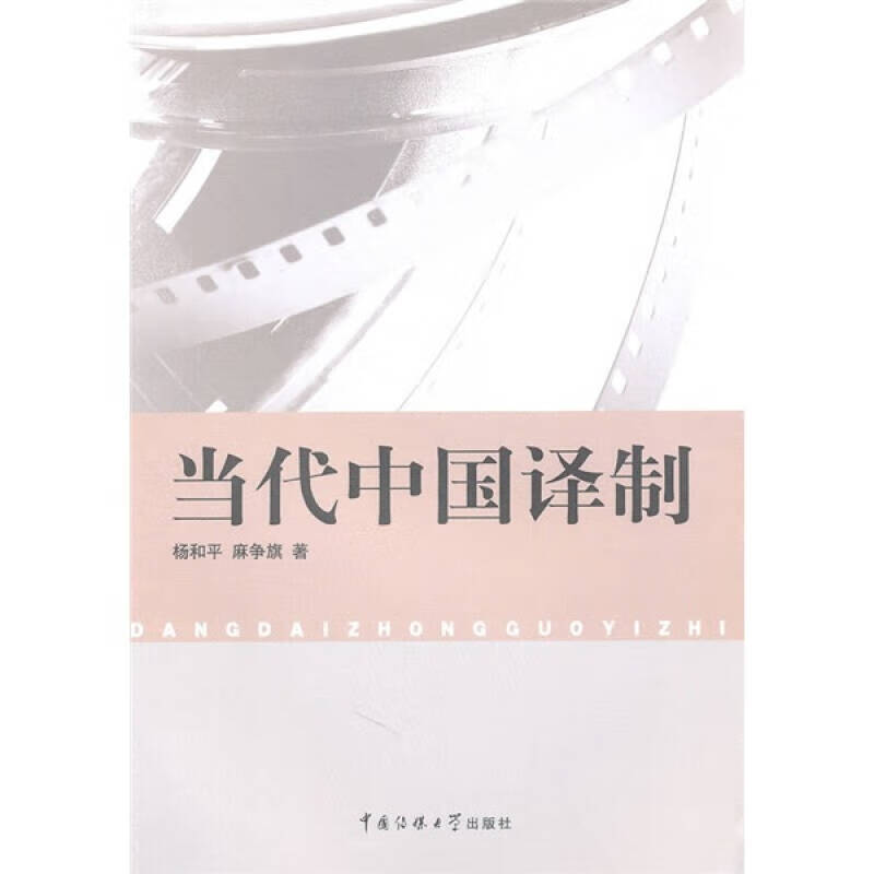 【正版精选】当代中国译制