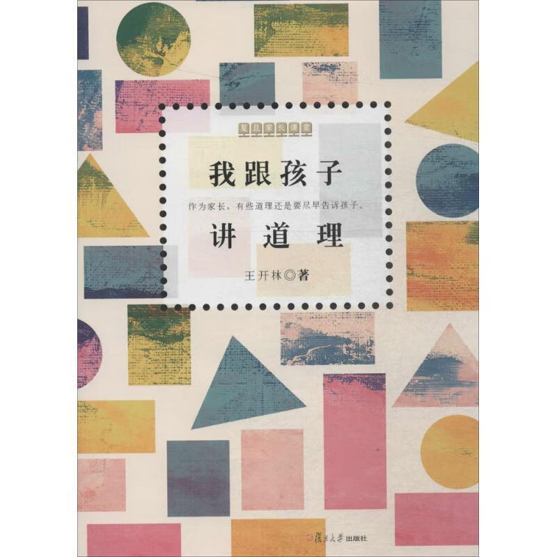 复旦家长课堂系列:我跟孩子讲道理【正版图书,放心购买】
