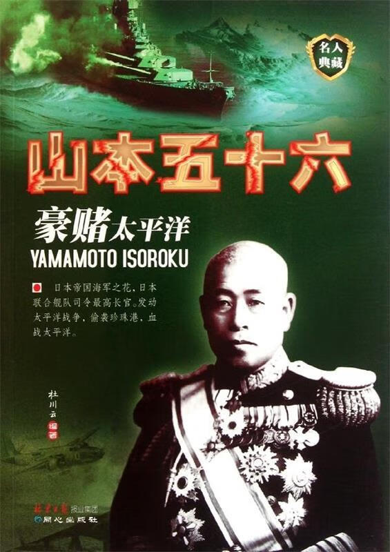 豪赌太平洋:山本五十六