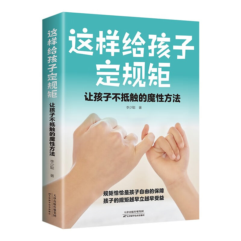 这样给孩子定规矩：让孩子不抵触的魔性方法详情图